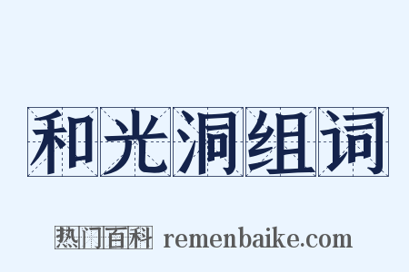 和光洞组词是什么意思的图片